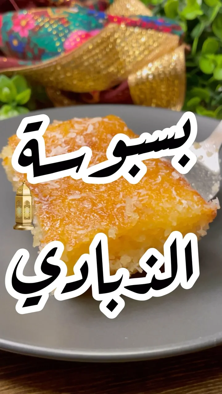 بسبوسة الزبادي