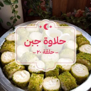 حلاوة الجبن