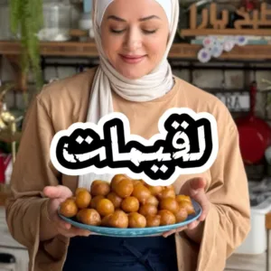 اللقيمات