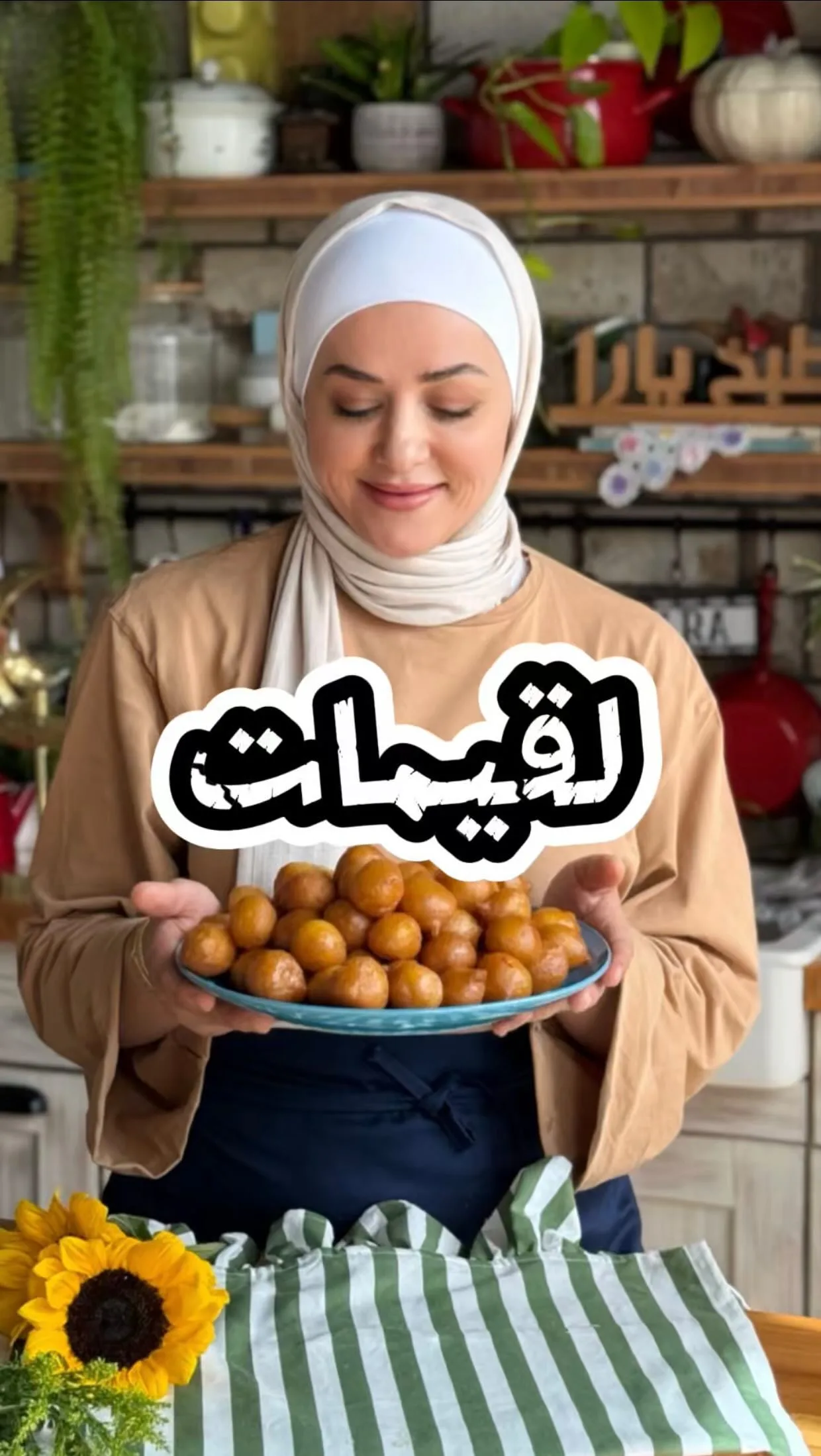 اللقيمات