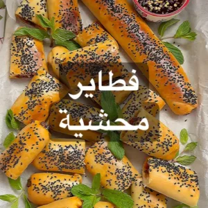 فطاير الباذنجان