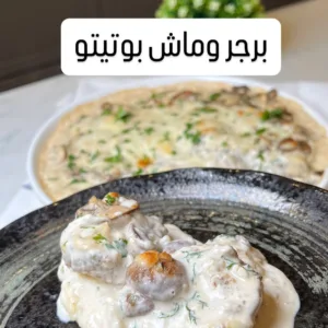 برجر مع الماش بوتيتو