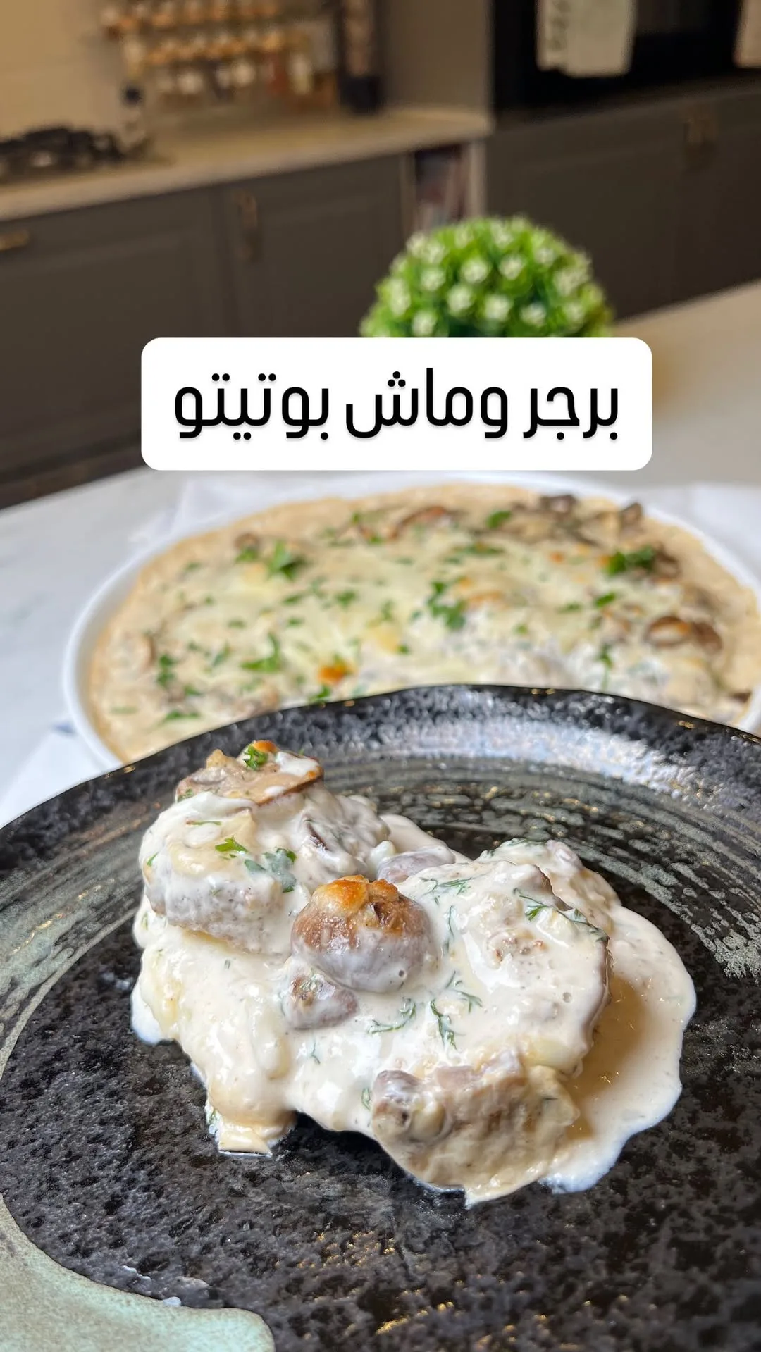 برجر مع الماش بوتيتو
