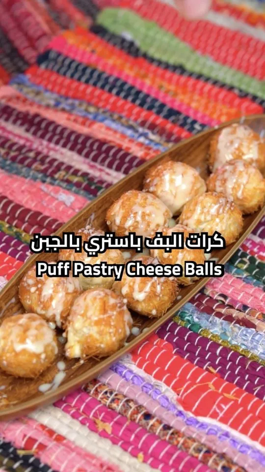 كرات البف باستري بالجبن