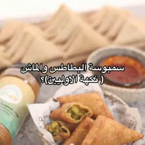سمبوسة البطاطس والماش