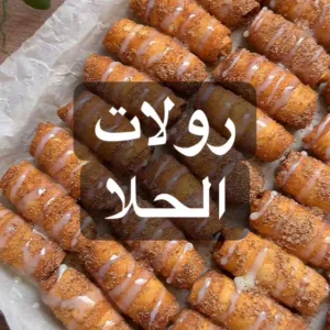 رولات الحلا