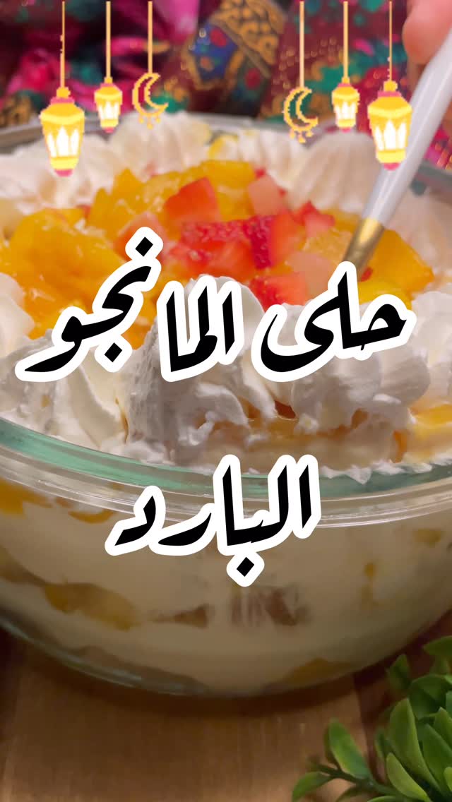 حلى المانجو البارد