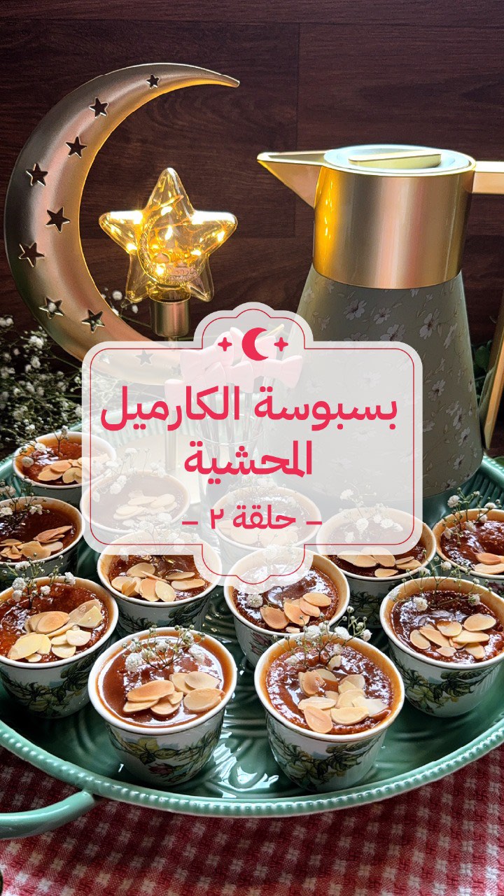 بسبوسة الكراميل المحشية 3 482375128 18491073328021576 3424884137272130900 n