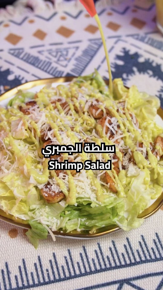 سلطة الجمبري