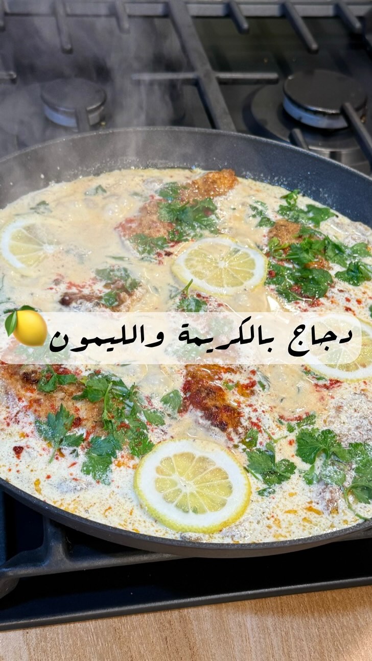 بيكاتا دجاج بالكريمة والليمون 3 483900601 18362145577120755 1003836942251244879 n