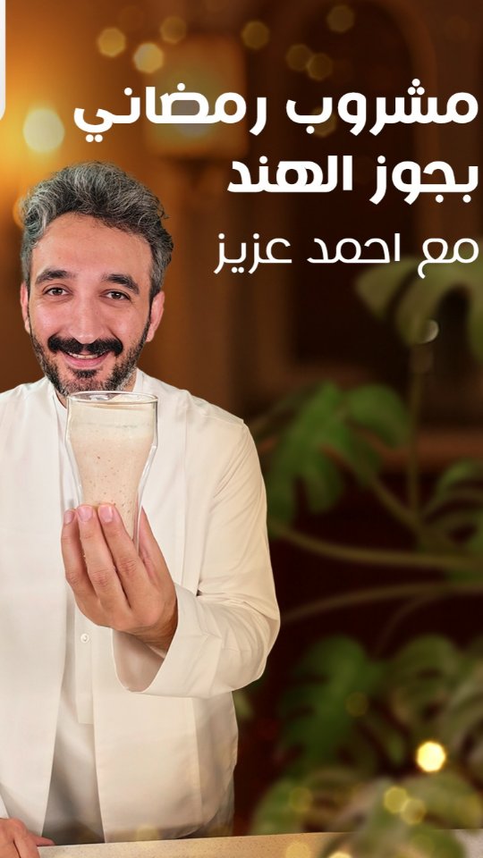 مشروب جوز الهند بالتمر 3 483905939 18321065713200558 3244688898570301429 n