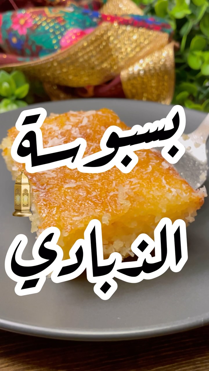 بسبوسة الزبادي 3 484352585 18125952202423264 4588197614165336177 n