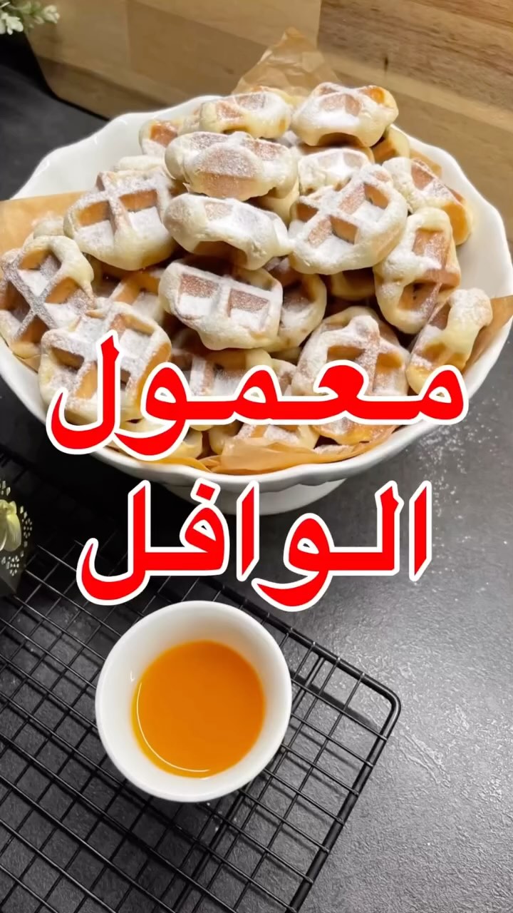 معمول وافل 1 485747490 18397056793108225 1183452399178372283 n