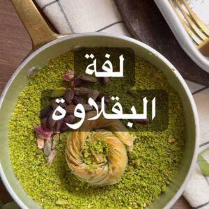 لفة البقلاوة