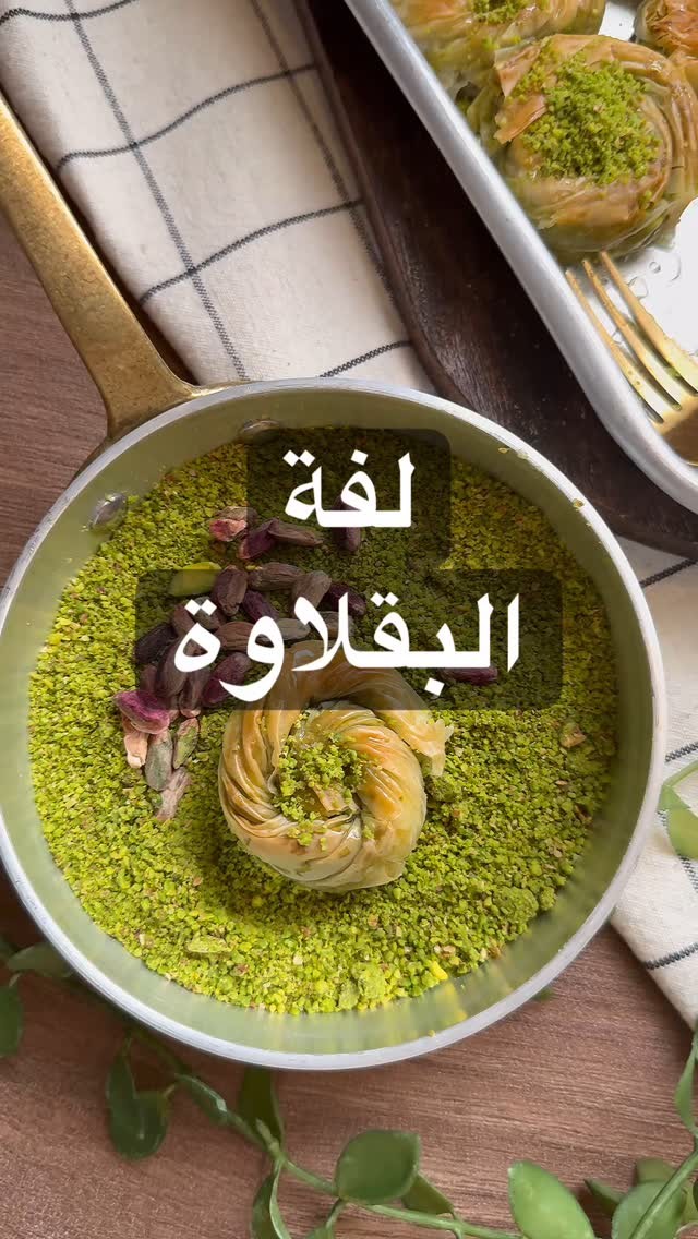 لفة البقلاوة