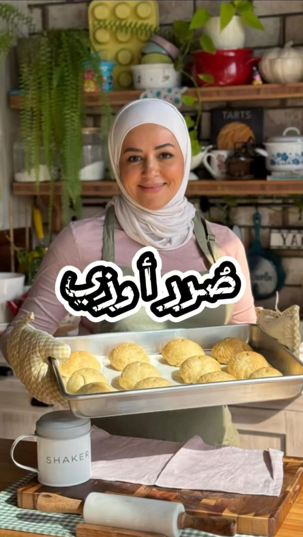 صرر الأوزي الشامية