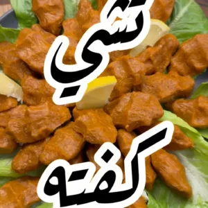 الكبة النية التركية (تشي كفته)