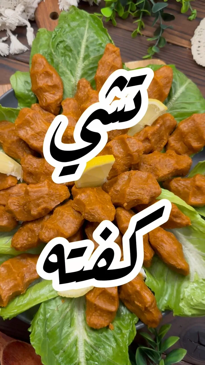 الكبة النية التركية (تشي كفته)