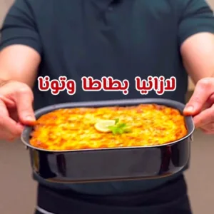 لازانيا البطاطا والتونة