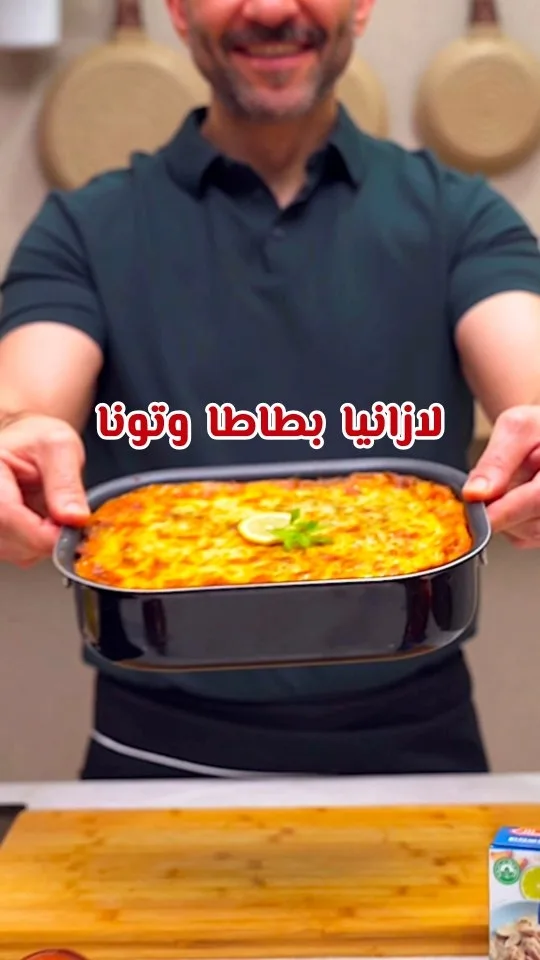 لازانيا البطاطا والتونة