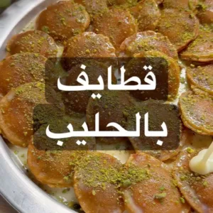 قطايف بالحليب