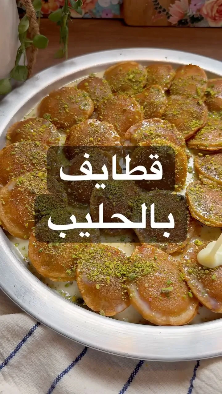 قطايف بالحليبكيلو قطايف حجم ميني جاهزة من اي مخبز وممكن تعمليها بنفسك
للحشوة
