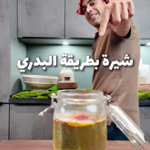 شيرة بطريقة البدري