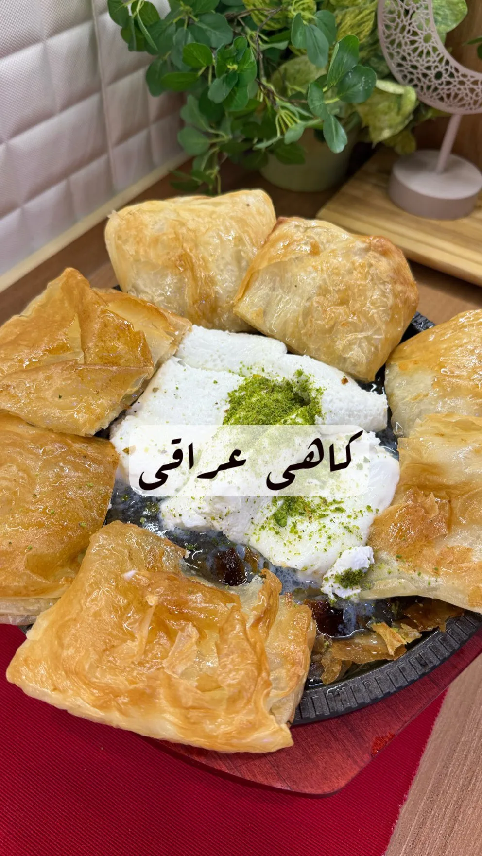 كاهي عراقي منزلي