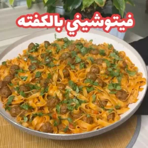فيتوشيني بالكفتة