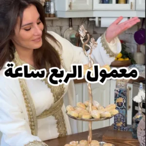 معمول سريع وناجح – Ma’amoul