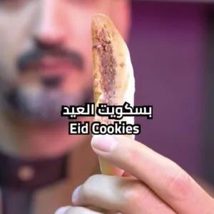 بسكويت العيد بالتمر