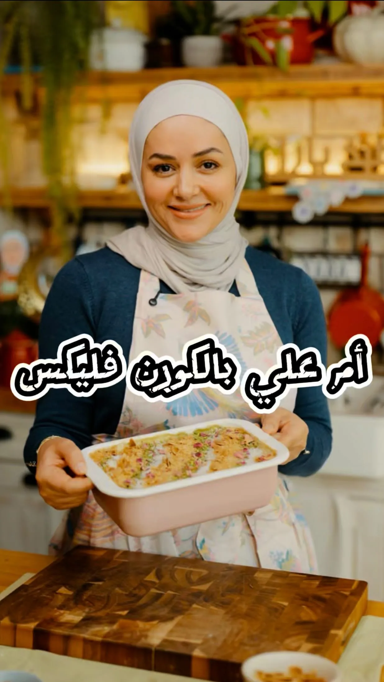 أم علي بالكورن فليكس