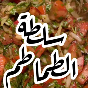 أسهل سلطة طماطم