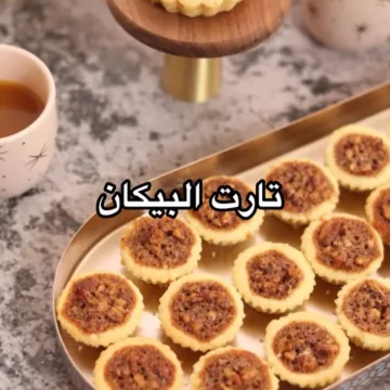 تارت البيكان 4 تارت البيكان