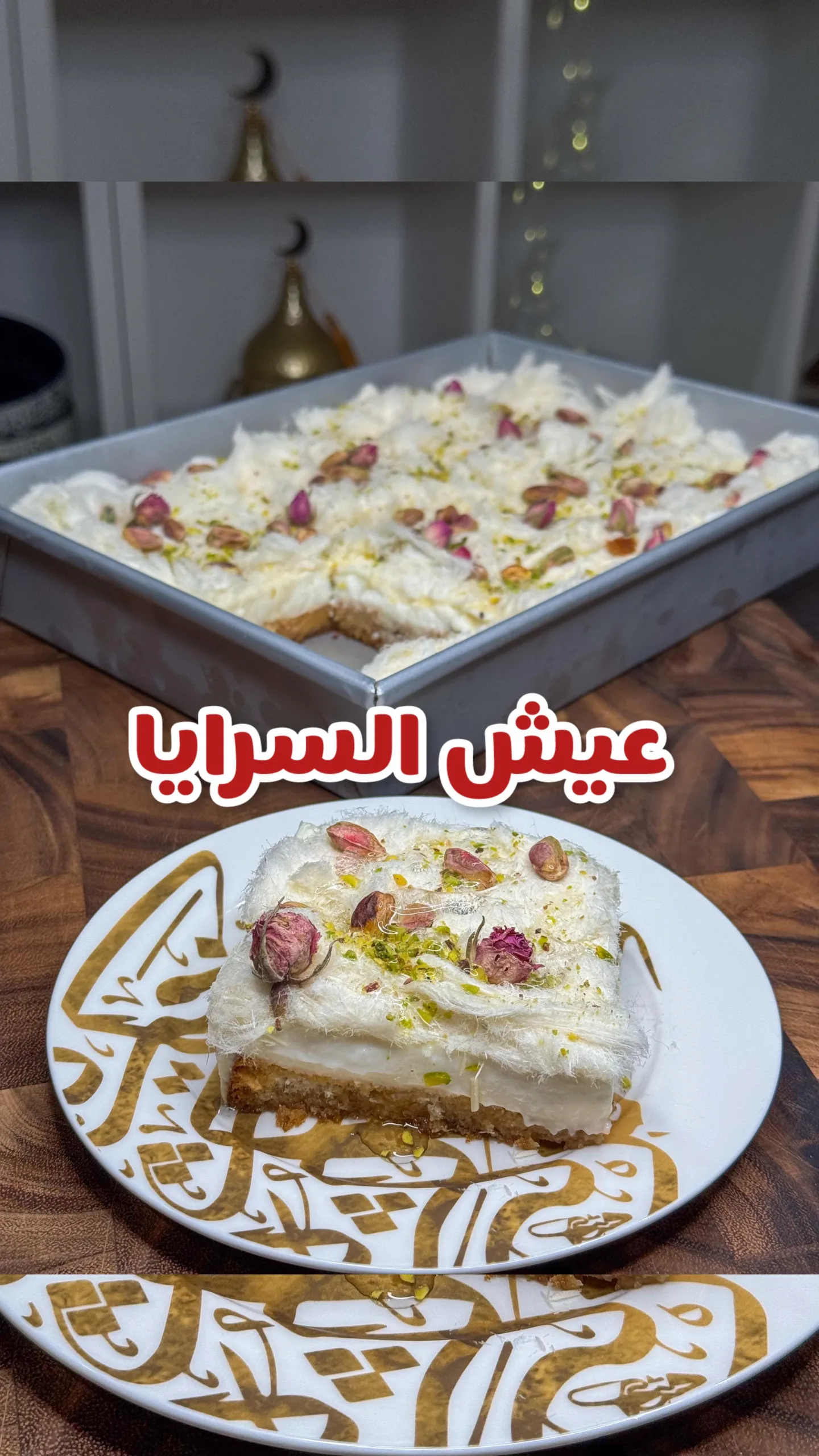 عيش السرايا