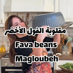 مقلوبة الفول الاخضر