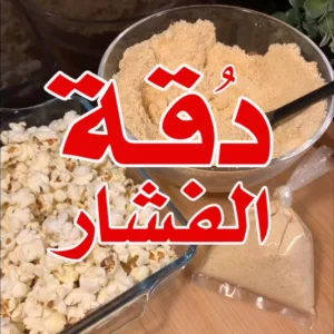 دقة الفشار الحامض حلو
