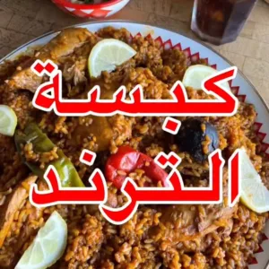 كبسة الترند أو كبسة إلهام