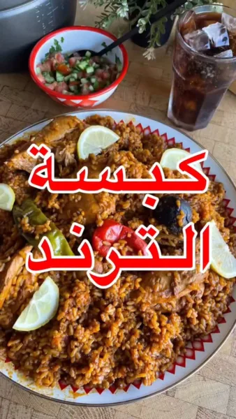 كبسة الترند أو كبسة إلهام