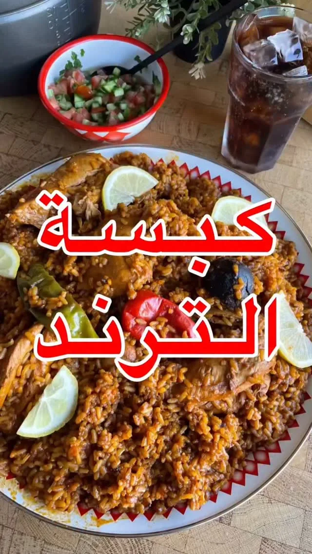 كبسة الترند أو كبسة إلهام