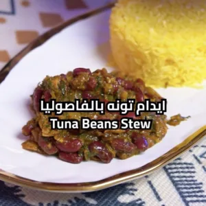 ايدام تونه بالفاصوليا
