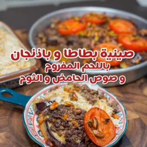 صينية بطاطس وباذنجان باللحم بصوص الليمون والثوم