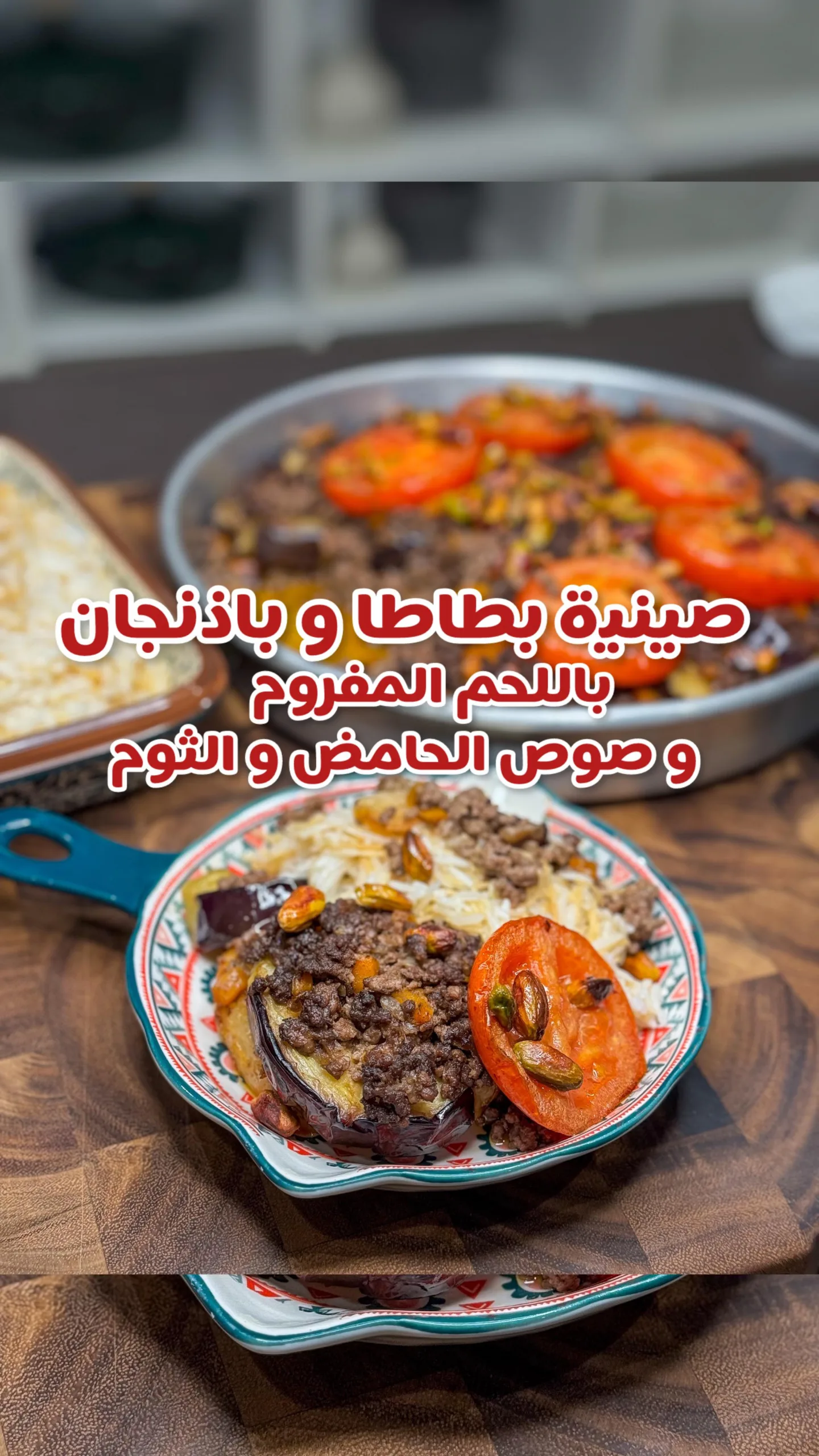 صينية بطاطس وباذنجان باللحم بصوص الليمون والثوم