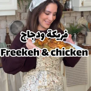 فريكة ودجاج