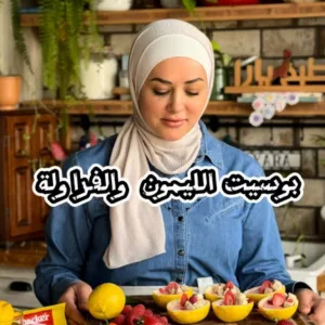 بوسيت الفراولة والليمون الكريمي