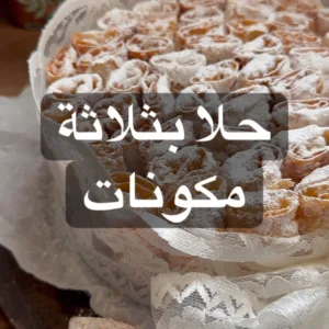 حلا رقاق السمبوسة
