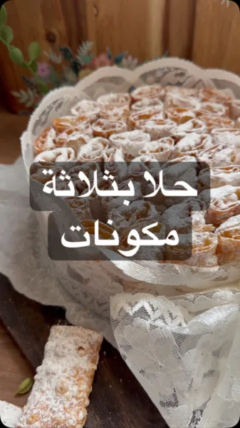 حلا رقاق السمبوسة