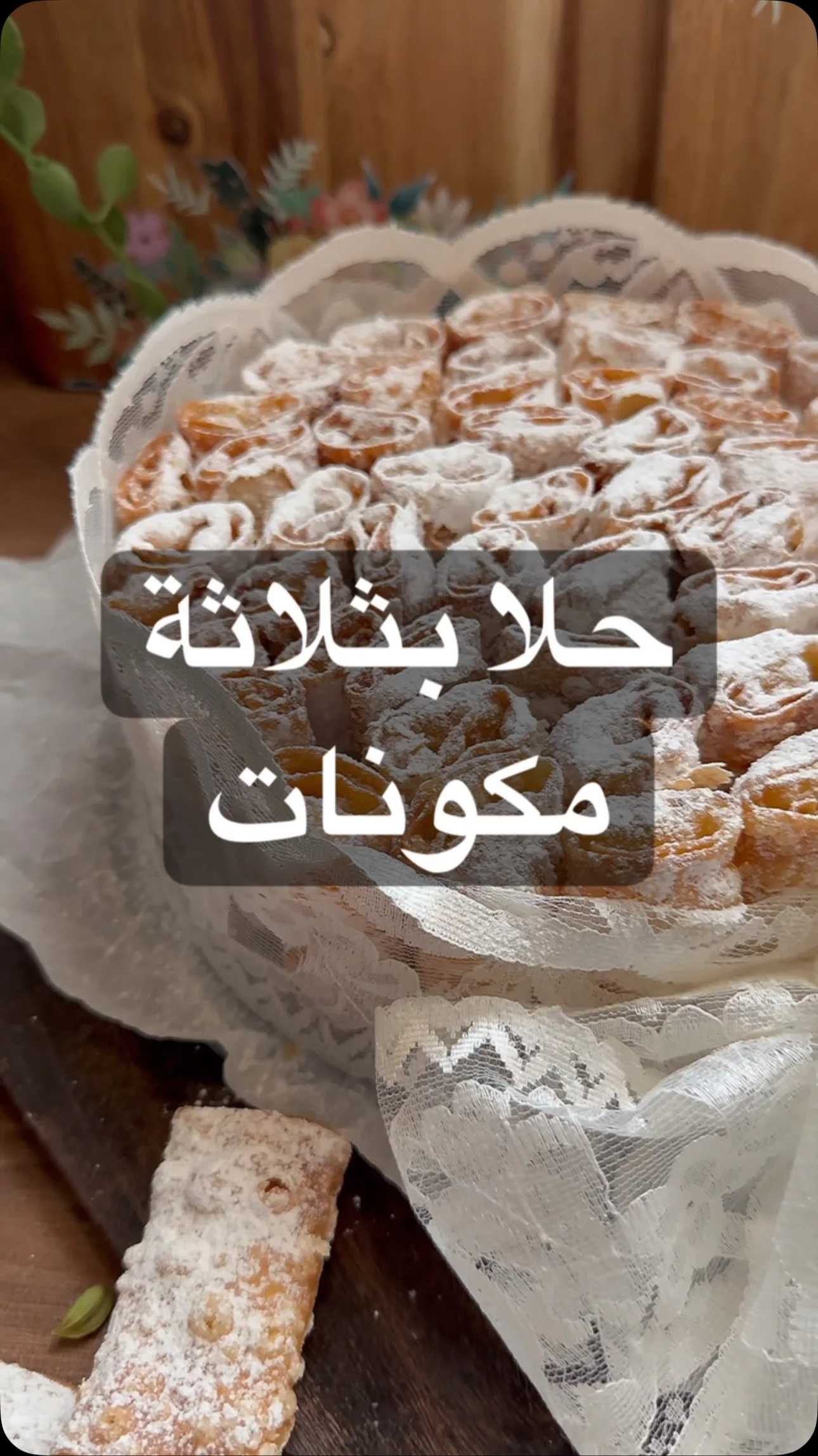 حلا رقاق السمبوسة
الطريقة:
رقاق سمبوسة
اقطعها بالنص
الفها رول
ااقفلها بمويا مع