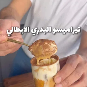 تيراميسو البدري الايطالي