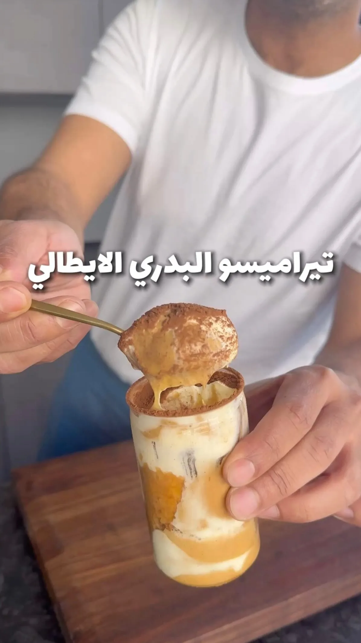 تيراميسو البدري الايطالي